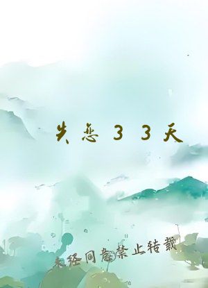 失恋33天 在线阅读